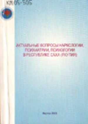 Обложка Электронного документа: Актуальные вопросы наркологии, психиатрии, психологии в Республике Саха (Якутия): материалы республиканской научно-практической конференции, г. Якутск, 8-9 декабря 2004 года