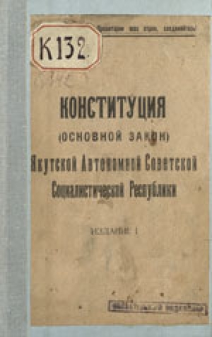 Обложка Электронного документа: Конституция (Основной закон) Якутской Автономной Советской Социалистической Республики