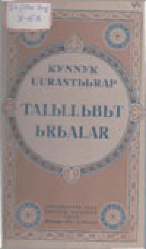 Обложка Электронного документа: Talьlьbьт ьrьalar = Избранные песни