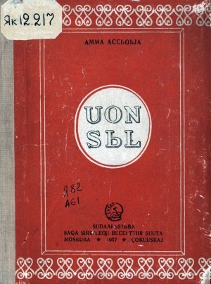 Обложка Электронного документа: Уон сыл