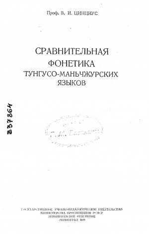 Обложка Электронного документа: Сравнительная фонетика тунгусо-маньчжурских языков