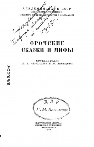 Обложка Электронного документа: Орочские сказки и мифы