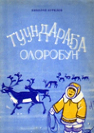 Обложка Электронного документа: Туундараҕа олоробун