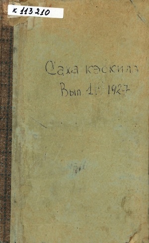 Обложка Электронного документа: Сборник трудов исследовательского общества "Saqa Keskile" = "Saqa Keskile" диэн чинчийэр уобсастыбата үлэтин түмүүтэ