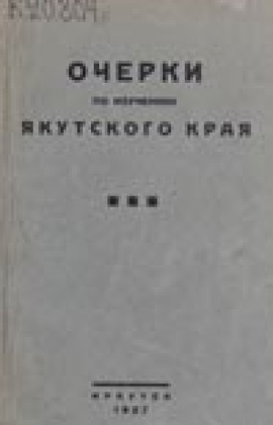 Обложка Электронного документа: Очерки по изучению Якутского края<br/>Выпуск 1