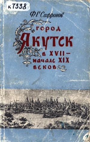 Обложка Электронного документа: Город Якутск в XVII - начале XIX веков