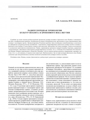 Обложка Электронного документа: Радиоуглеродная хронология культур неолита и бронзового века Якутии