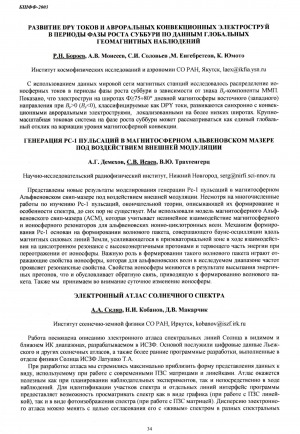 Обложка Электронного документа: Развитие DPY токов и авроральных конвекционных электроструй в периоды фазы роста суббури по данным глобальных геомагнитных наблюдений
