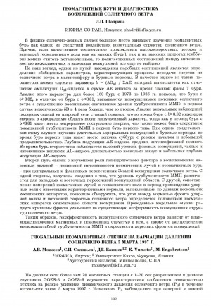 Обложка Электронного документа: Глобальный геомагнитный отклик на вариации давления солнечного ветра 5 марта 1997 г.