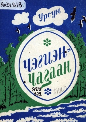Обложка Электронного документа: Чэгиэн-Чаҕаан: (хоһооннор)