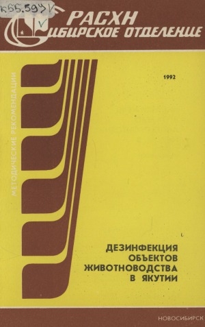 Обложка Электронного документа: Дезинфекция объектов животноводства в Якутии: рекомендации