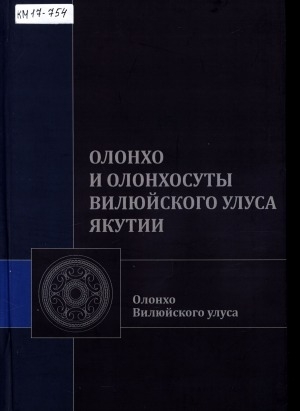 Обложка Электронного документа: Олонхо и олонхосуты Вилюйского улуса Якутии: II половина XIX - начало XXI вв.