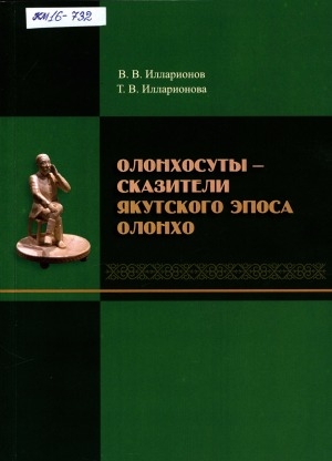 Обложка Электронного документа: Олонхосуты - сказители якутского эпоса олонхо