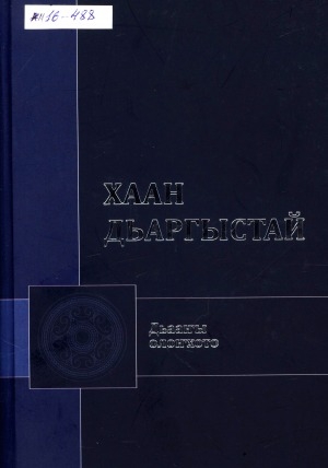 Обложка Электронного документа: Хаан Дьаргыстай: олоҥхо