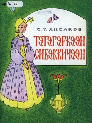 Обложка Электронного документа: Тэтэгэркээн сибэккичээн