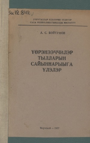 Обложка Электронного документа: Үөрэнээччилэр тылларын сайыннарыыга үлэлэр: саха тылын учууталларыгар көмө