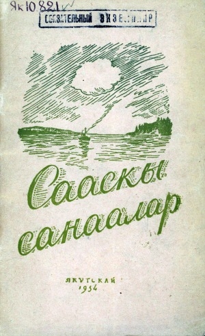 Обложка Электронного документа: Сааскы санаалар: эдэр поэттар хоһоонноро