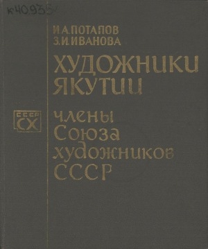 Обложка Электронного документа: Художники Якутии: члены Союза художников СССР