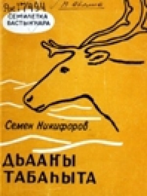 Обложка Электронного документа: Дьааҥы табаhыта
