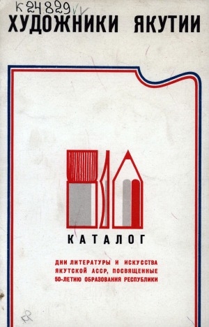 Обложка Электронного документа: Художники Якутии. Живопись. Графика. Скульптура. Декоративно-прикладное искусство: каталог
