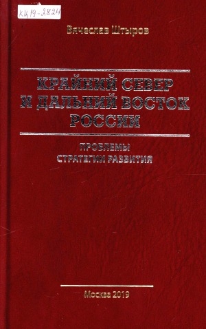 Обложка Электронного документа: Крайний Север и Дальний Восток: проблемы стратегии развития
