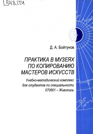 Обложка Электронного документа: Практика в музеях по копированию мастеров искусств: учебно-методический комплекс для студентов по специальности 07901 - Живопись