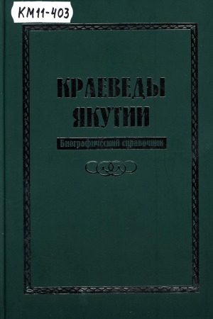 Обложка Электронного документа: Краеведы Якутии: биографический справочник