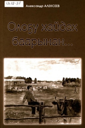 Обложка Электронного документа: Олоҕу хайдах баарынан...: сурулла сылдьар роман