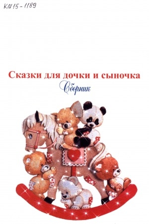 Обложка Электронного документа: Сказки для дочки и сыночка: сборник