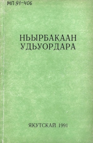 Обложка Электронного документа: Ньырбакаан удьуордара: (былыргы сэһэннэр уонна кэпсээннэр)