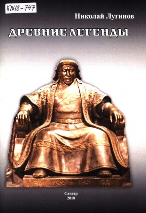 Обложка Электронного документа: Древние легенды