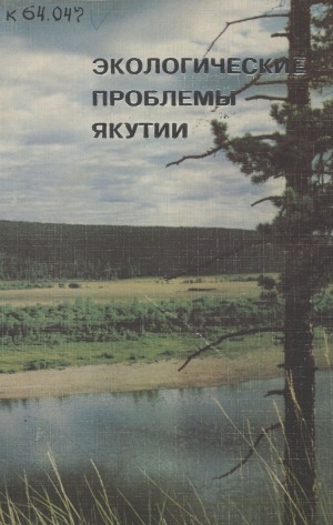 Обложка Электронного документа: Экологические проблемы Якутии