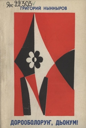 Обложка Электронного документа: Дорооболоруҥ, дьонум!: очеркалар