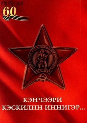 Обложка Электронного документа: Кэнчээри кэскилин иннигэр: буойун-поэт Алексей Софронов сырдык кэриэһигэр