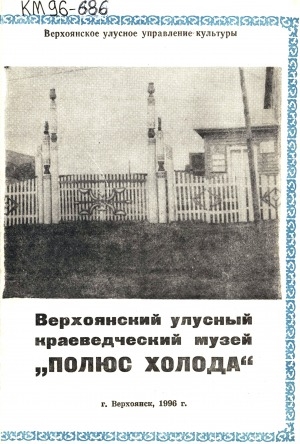 Обложка Электронного документа: Верхоянский улусный краеведческий музей "Полюс холода": [буклет]