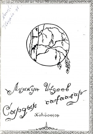 Обложка Электронного документа: Сырдык санаалар: хоһооннор
