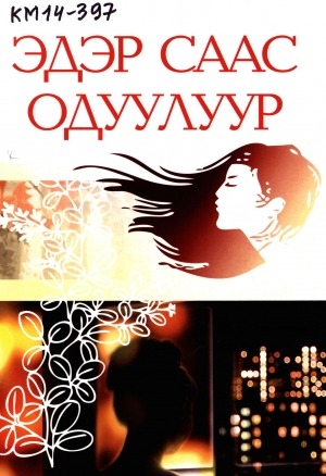Обложка Электронного документа: Эдэр саас одуулуур...