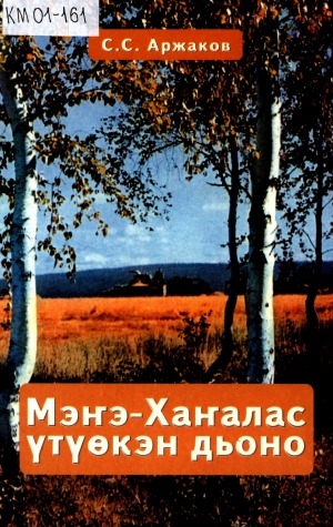 Обложка Электронного документа: Мэҥэ-Хаҥалас үтүөкэн дьоно