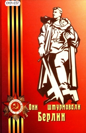 Обложка Электронного документа: Они штурмовали Берлин