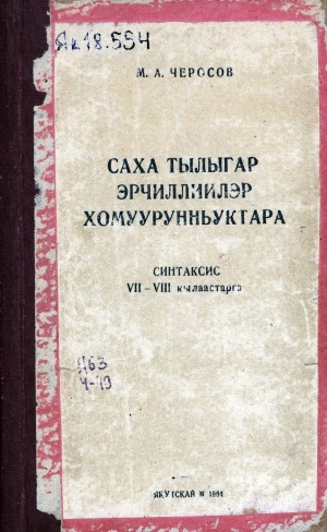 Обложка Электронного документа: Саха тылыгар эрчиллиилэр хомуурунньуктара. Синтаксис: 7-8 кылаастарга
