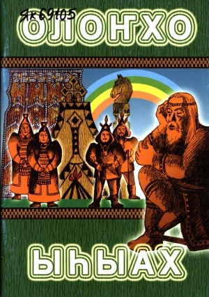 Обложка Электронного документа: Олоҥхо. Ыһыах