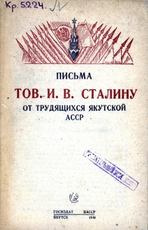 Обложка Электронного документа: Письма товарищу И.В.Сталину от трудящихся Якутской АССР
