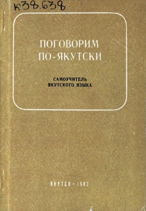 Обложка Электронного документа: Поговорим по-якутски: самоучитель якутского языка