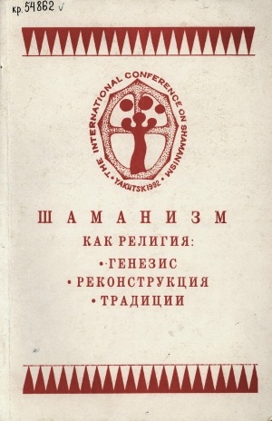 Обложка Электронного документа: Шаманизм как религия: генезис, реконструкция, традиции: тезисы докладов международной научной конференции 15-22 августа 1992 г.