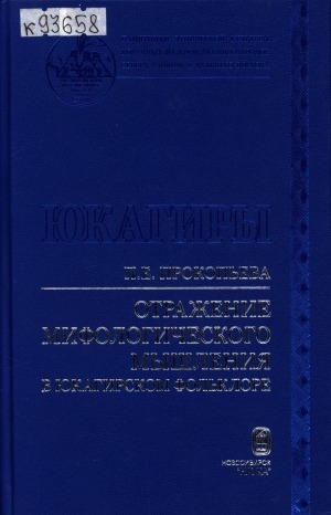 Обложка Электронного документа: Отражение мифологического мышления в юкагирском фольклоре