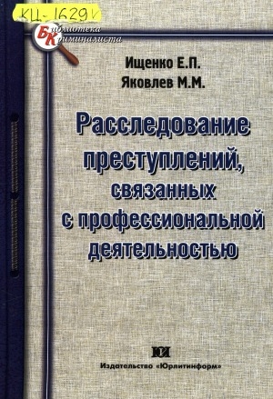 Обложка Электронного документа: Расследование преступлений, связанных с профессиональной деятельностью