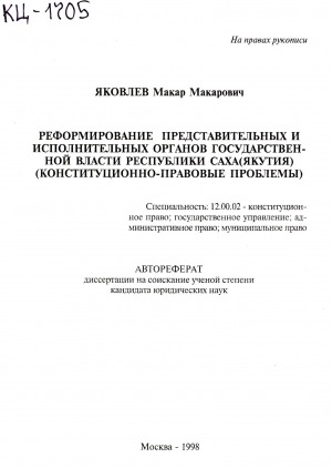 Обложка Электронного документа: Реформирование представительных и исполнительных органов государственной власти Республики Саха (Якутия) (конституционно-правовые проблемы)