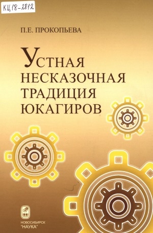 Обложка Электронного документа: Устная несказочная традиция юкагиров: [монография]