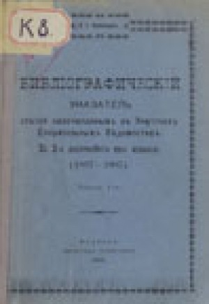 Обложка Электронного документа: Библиографический указатель статей напечатанных в Якутских Епархиальных ведомостях за 2-е десятилетия их издания (1897-1907)