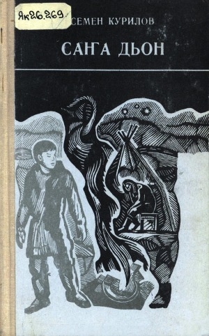 Обложка Электронного документа: Саҥа дьон: роман